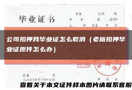 公司扣押我毕业证怎么取消（老板扣押毕业证原件怎么办）缩略图