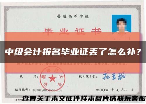 中级会计报名毕业证丢了怎么补？缩略图