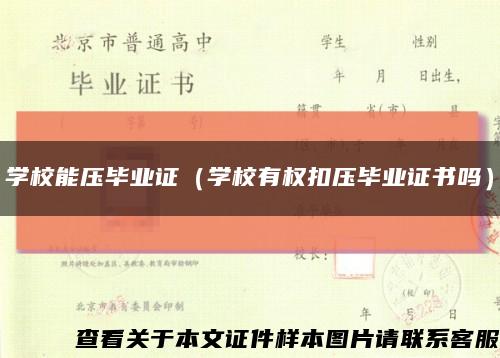学校能压毕业证（学校有权扣压毕业证书吗）缩略图