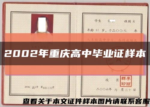 2002年重庆高中毕业证样本缩略图