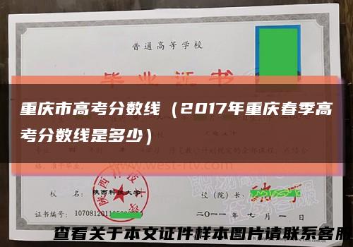 重庆市高考分数线（2017年重庆春季高考分数线是多少）缩略图