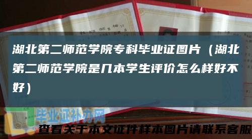 湖北第二师范学院专科毕业证图片（湖北第二师范学院是几本学生评价怎么样好不好）缩略图