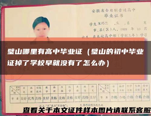 璧山哪里有高中毕业证（璧山的初中毕业证掉了学校早就没有了怎么办）缩略图