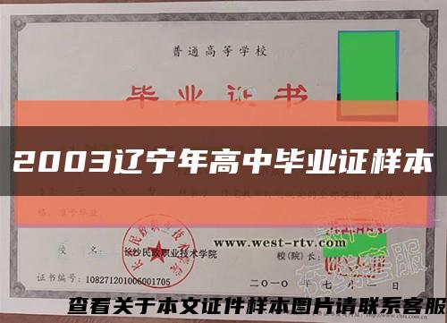2003辽宁年高中毕业证样本缩略图