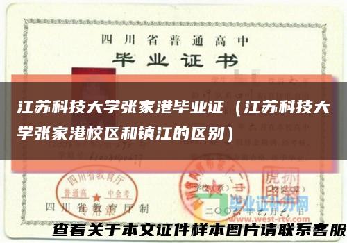 江苏科技大学张家港毕业证（江苏科技大学张家港校区和镇江的区别）缩略图