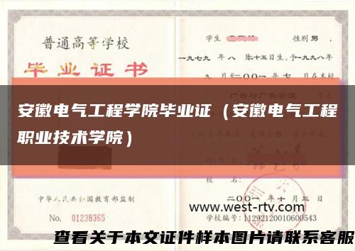 安徽电气工程学院毕业证（安徽电气工程职业技术学院）缩略图