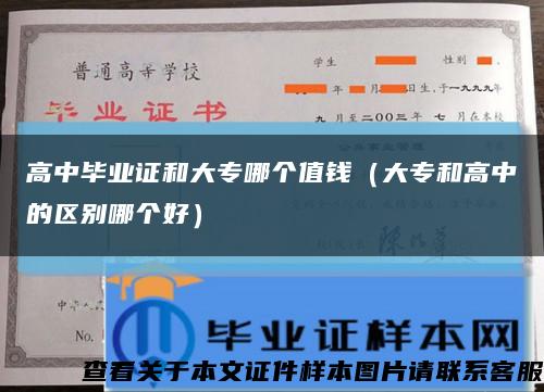 高中毕业证和大专哪个值钱（大专和高中的区别哪个好）缩略图