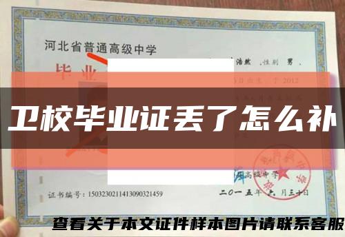 卫校毕业证丢了怎么补缩略图