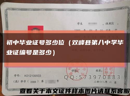 初中毕业证号多少位（双峰县第八中学毕业证编号是多少）缩略图