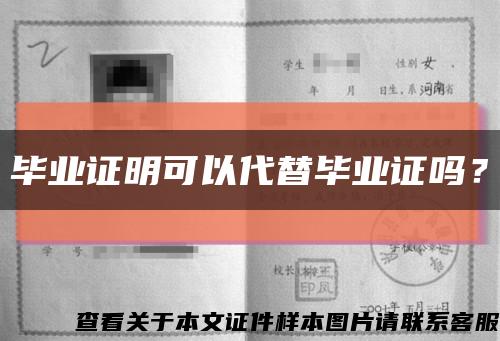 毕业证明可以代替毕业证吗？缩略图