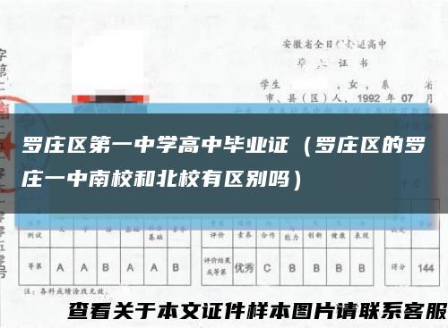 罗庄区第一中学高中毕业证（罗庄区的罗庄一中南校和北校有区别吗）缩略图