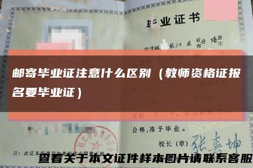 邮寄毕业证注意什么区别（教师资格证报名要毕业证）缩略图