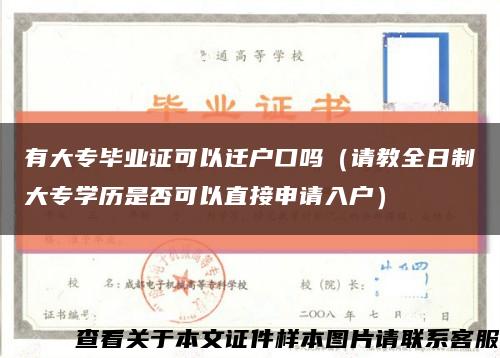 有大专毕业证可以迁户口吗（请教全日制大专学历是否可以直接申请入户）缩略图