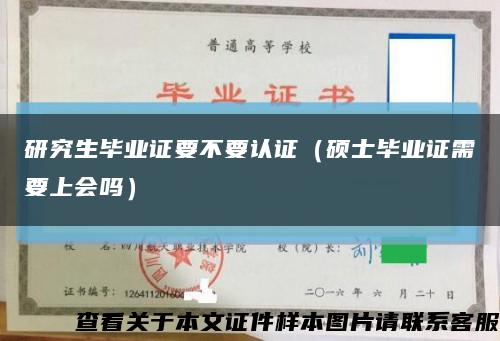 研究生毕业证要不要认证（硕士毕业证需要上会吗）缩略图