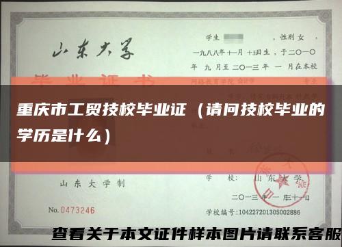 重庆市工贸技校毕业证（请问技校毕业的学历是什么）缩略图