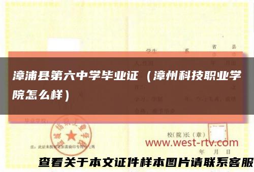 漳浦县第六中学毕业证（漳州科技职业学院怎么样）缩略图