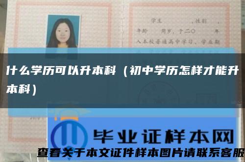 什么学历可以升本科（初中学历怎样才能升本科）缩略图