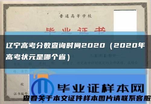 辽宁高考分数查询时间2020（2020年高考状元是哪个省）缩略图