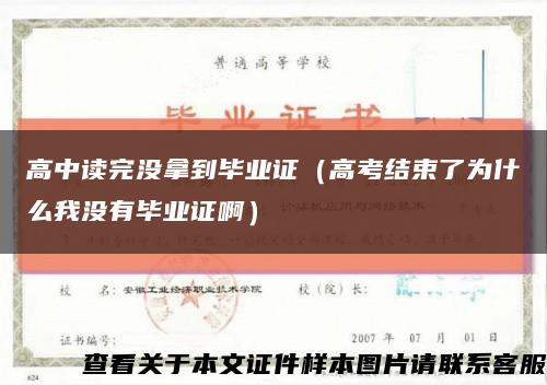 高中读完没拿到毕业证（高考结束了为什么我没有毕业证啊）缩略图