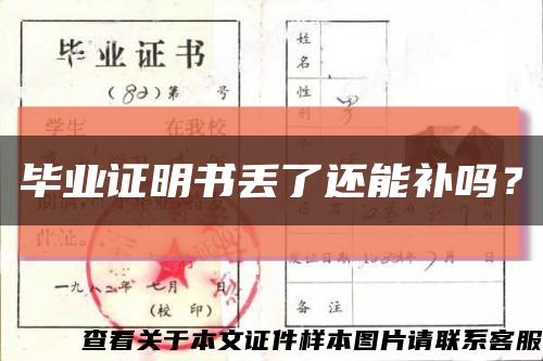 毕业证明书丢了还能补吗？缩略图