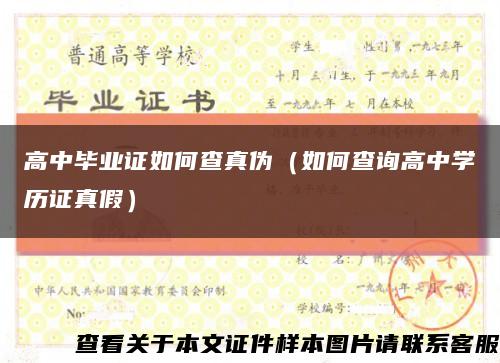 高中毕业证如何查真伪（如何查询高中学历证真假）缩略图