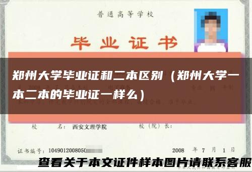 郑州大学毕业证和二本区别（郑州大学一本二本的毕业证一样么）缩略图