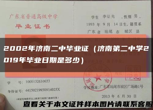2002年济南二中毕业证（济南第二中学2019年毕业日期是多少）缩略图