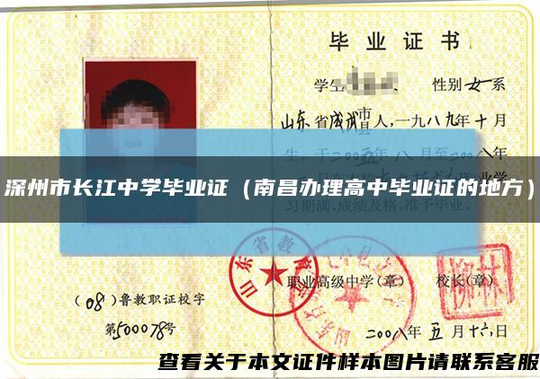 深州市长江中学毕业证（南昌办理高中毕业证的地方）缩略图