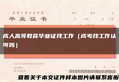 成人高等教育毕业证找工作（成考找工作认可吗）缩略图