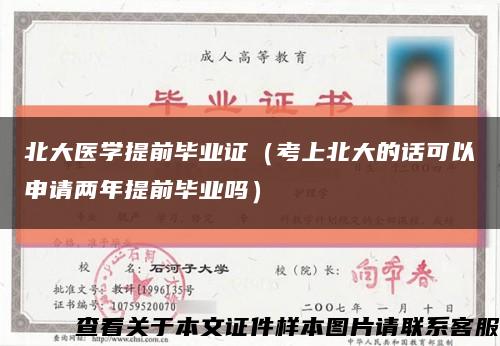 北大医学提前毕业证（考上北大的话可以申请两年提前毕业吗）缩略图