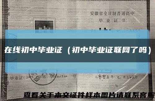在线初中毕业证（初中毕业证联网了吗）缩略图