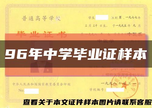 96年中学毕业证样本缩略图