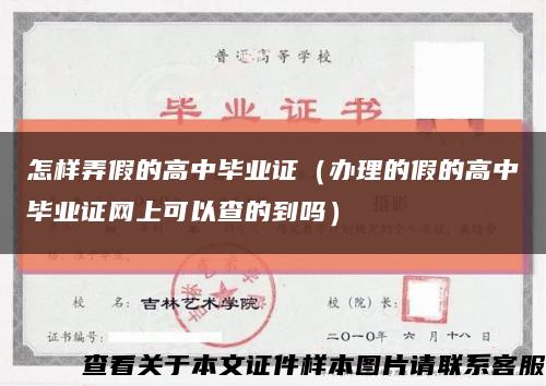 怎样弄假的高中毕业证（办理的假的高中毕业证网上可以查的到吗）缩略图