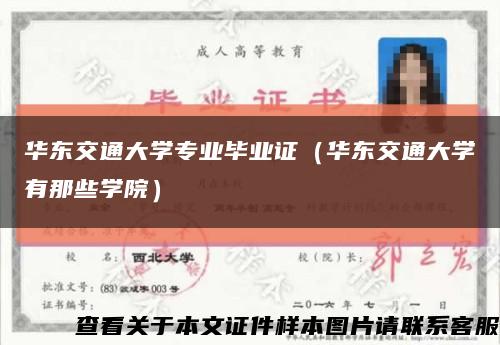 华东交通大学专业毕业证（华东交通大学有那些学院）缩略图