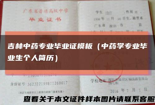吉林中药专业毕业证模板（中药学专业毕业生个人简历）缩略图
