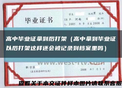 高中毕业证拿到后打架（高中拿到毕业证以后打架这样还会被记录到档案里吗）缩略图
