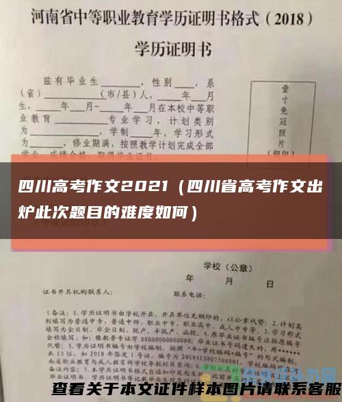四川高考作文2021（四川省高考作文出炉此次题目的难度如何）缩略图