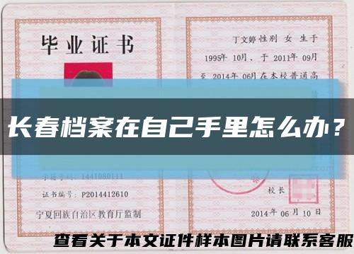 长春档案在自己手里怎么办？缩略图