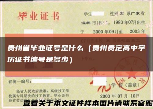 贵州省毕业证号是什么（贵州贵定高中学历证书编号是多少）缩略图