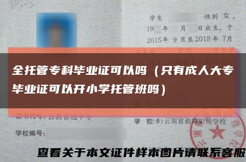全托管专科毕业证可以吗（只有成人大专毕业证可以开小学托管班吗）缩略图