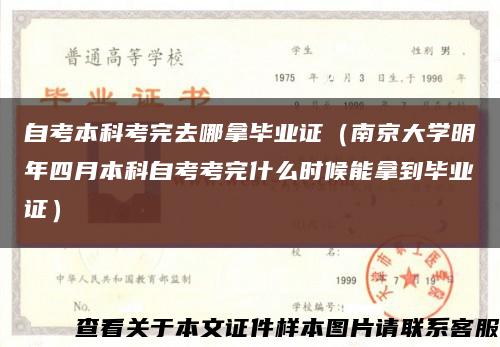 自考本科考完去哪拿毕业证（南京大学明年四月本科自考考完什么时候能拿到毕业证）缩略图