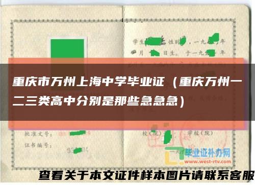 重庆市万州上海中学毕业证（重庆万州一二三类高中分别是那些急急急）缩略图