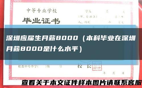 深圳应届生月薪8000（本科毕业在深圳月薪8000是什么水平）缩略图