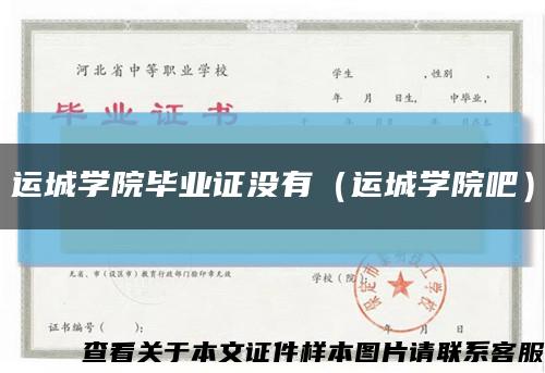 运城学院毕业证没有（运城学院吧）缩略图