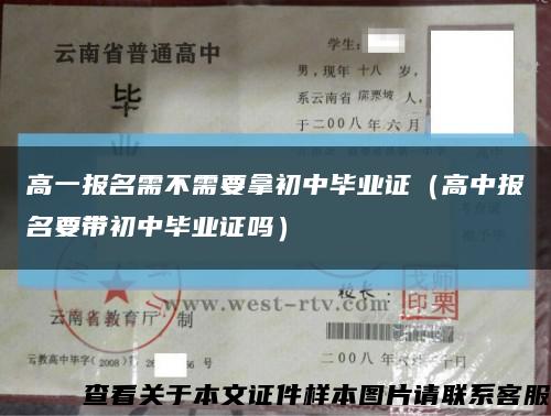 高一报名需不需要拿初中毕业证（高中报名要带初中毕业证吗）缩略图