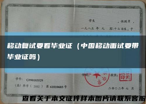 移动复试要看毕业证（中国移动面试要带毕业证吗）缩略图
