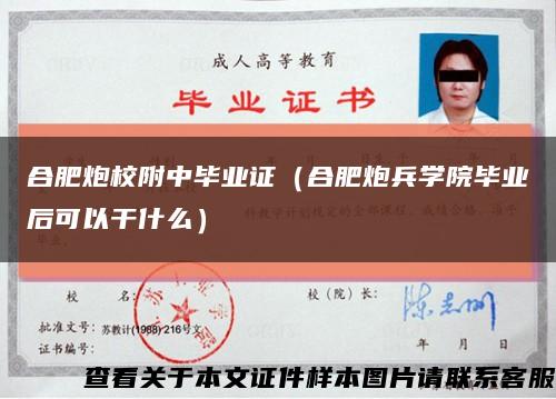 合肥炮校附中毕业证（合肥炮兵学院毕业后可以干什么）缩略图