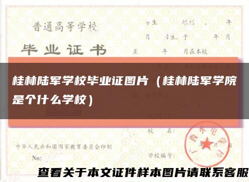 桂林陆军学校毕业证图片（桂林陆军学院是个什么学校）缩略图