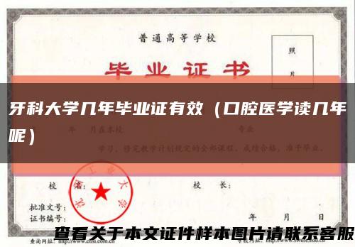 牙科大学几年毕业证有效（口腔医学读几年呢）缩略图