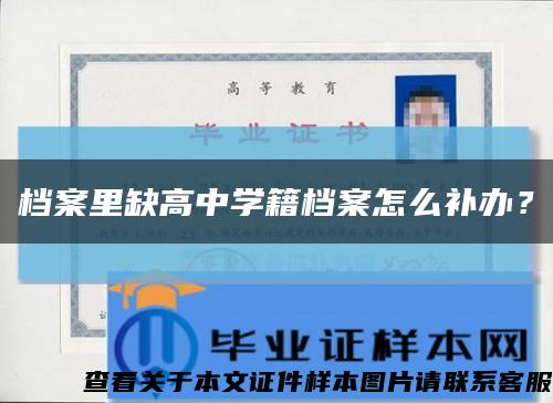 档案里缺高中学籍档案怎么补办？缩略图